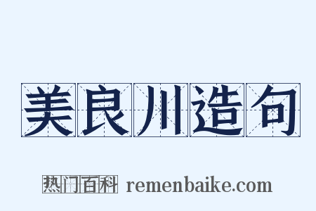 美良川造句是什么意思的图片